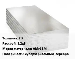 Алюминиевый лист нержавеющий 2.5 1.2х3 Марка: АМг6БМ суперзеркальный, серебро